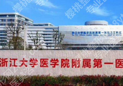 杭州三甲整形医院有哪些？浙江省人民医院、杭州市第一人民医院等实力强劲！