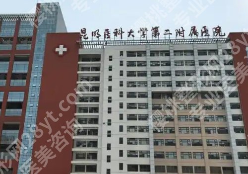 昆明公立整形医院排名前三的有哪些？一附院、二附院、第一人民医院纷纷上榜！