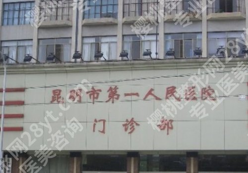 昆明公立整形医院排名前三的有哪些？一附院、二附院、第一人民医院纷纷上榜！