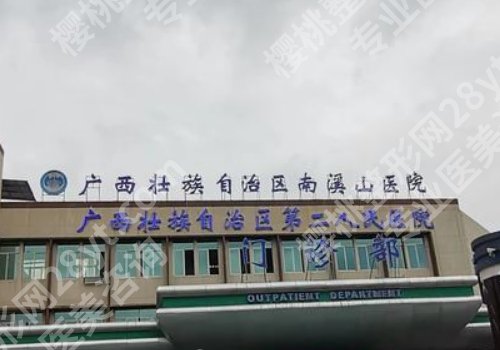 桂林哪个整容医院口碑好？附属医院、南溪山医院、第924医院纷纷上榜！