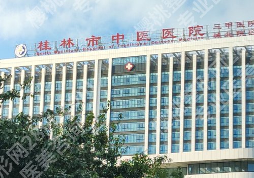 桂林哪个整容医院口碑好？附属医院、南溪山医院、第924医院纷纷上榜！