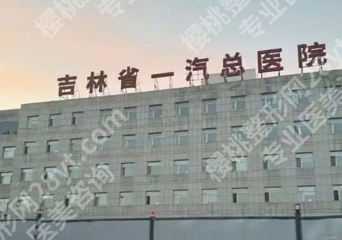 长春十大整形美容医院有哪些？第一医院、中日联谊医院、第二医院详情来袭！