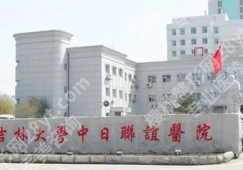 长春十大整形美容医院有哪些？第一医院、中日联谊医院、第二医院详情来袭！