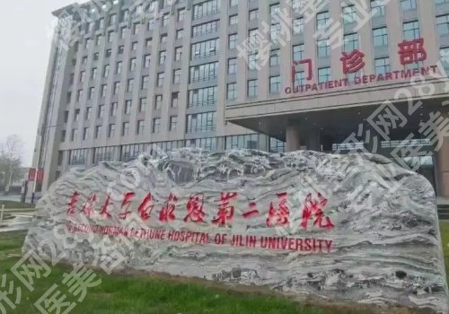 长春十大整形美容医院有哪些？第一医院、中日联谊医院、第二医院详情来袭！