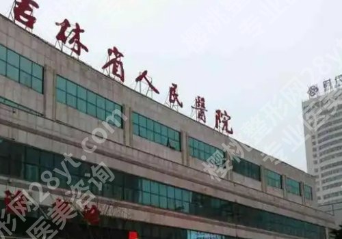 长春十大整形美容医院有哪些？第一医院、中日联谊医院、第二医院详情来袭！