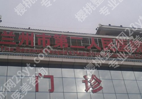 兰州公立整形医院名单曝光！人民医院、兰大二院、妇幼保健院等人气颇高