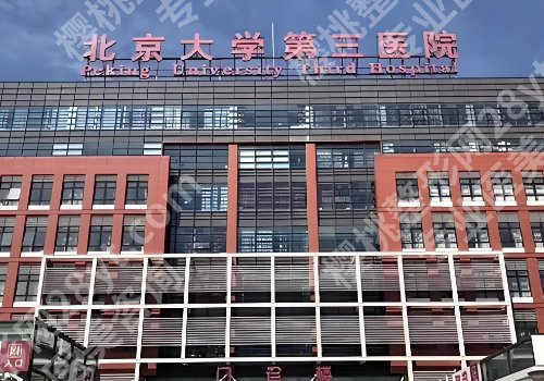 北京大学第三医院植发怎么样？内含人气医生信息介绍！