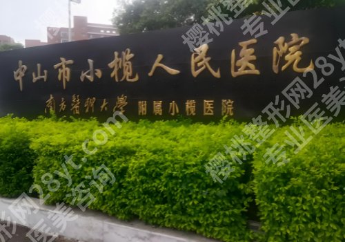 小榄人民医院激光脱毛怎么样？内附科室信息、医生详情等