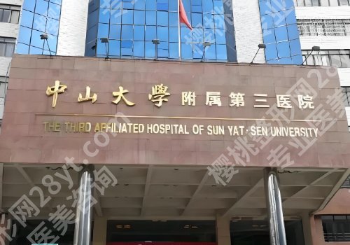 中山三院种植牙怎么样啊？附科室简介及技术优势介绍