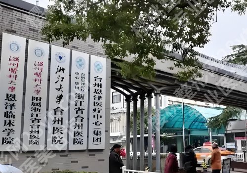 台州医院祛斑哪家好？台州医院、第一医院、市立医院等实力上榜