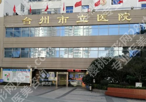 台州医院祛斑哪家好？台州医院、第一医院、市立医院等实力上榜