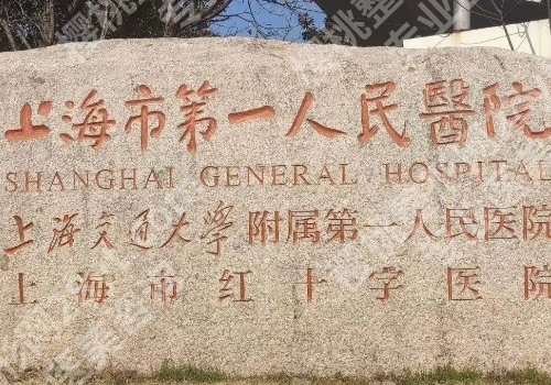 上海第一人民医院割双眼皮多少钱？低至8000元起，科室资料在线查看