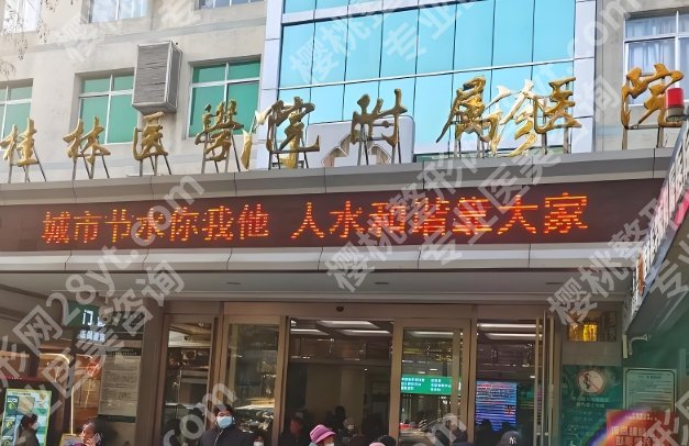 桂林十大整形医院排行哪家好？公布几家靠谱医院介绍