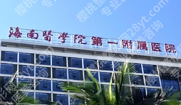 海口哪里做近视手术好？一起来看看上榜医院有哪些