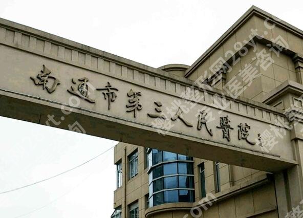 南通正规整形医院排名哪家好？top5医院榜单揭晓啦