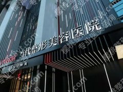 重庆医美厉害的三个有哪些？速看实力在线医院的名单