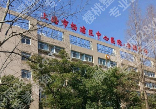 杨浦区中心医院口腔科怎么样？在线分享科室信息和人气医生揭晓