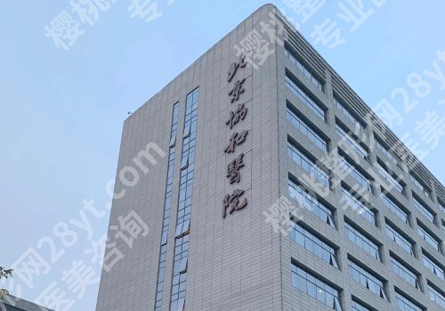 北京协和医院吸脂手术怎么样？速看科室资料、人气医生名单揭晓