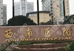 重庆西南医院眼袋专家排名公布！李喆、黄书鹏口碑实力在线，值得信赖