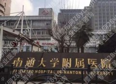 南通隆鼻整形医院哪家好？这几家靠谱医院等你来选！