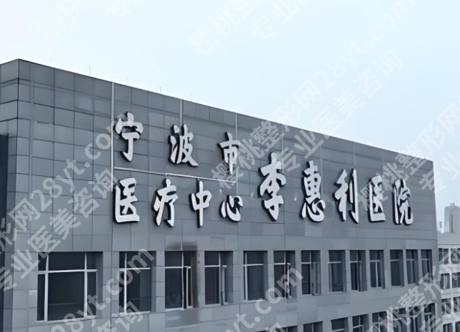 宁波公立整形医院排名前十！医院基本信息介绍！