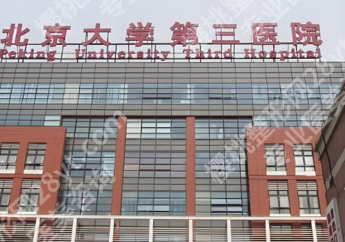 李东医生北医三院怎么样？科室、医生信息在线分享！