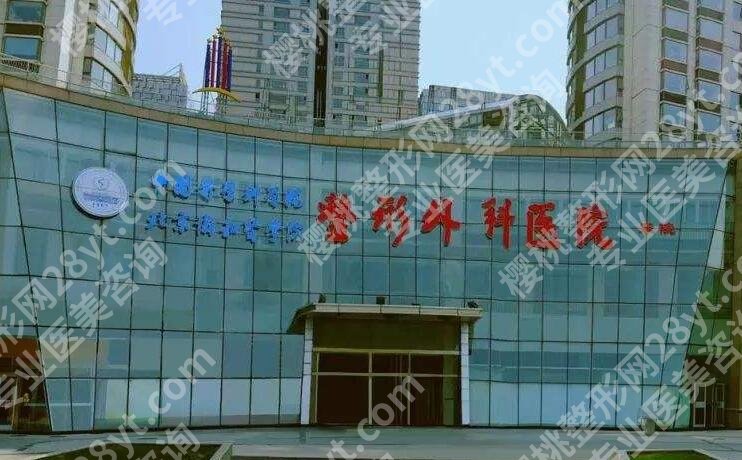 北京八大处整形医院价目表参考！医院基本信息|收费明细参考！