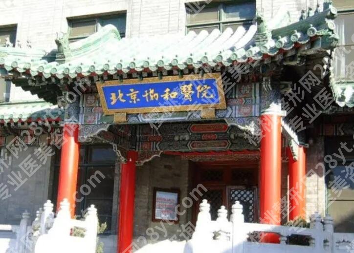 北京协和医院整形美容价目表参考！核心项目费用介绍！
