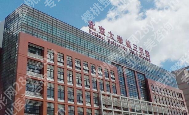 北京大学第三医院整形美容价目表一览！附医院真实点评！