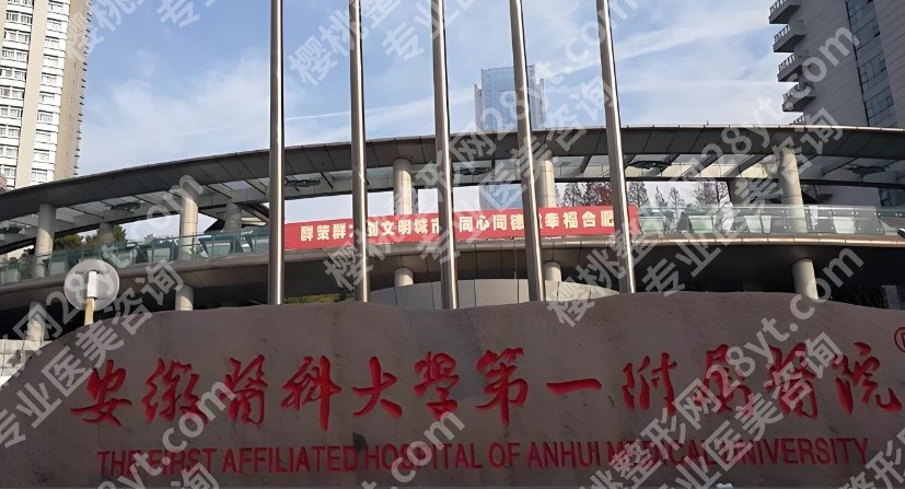 芜湖医美整形医院哪家好?医院亮点相关简介!就诊必看!