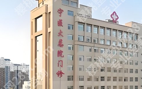 银川医美哪家好？医院基本信息详情点击！点击收藏！