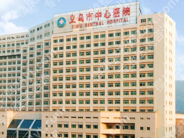 金华公立整形医院有哪些？口碑和实力在线的医院有这些