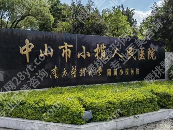 中山十大整形医院排名如何？更新靠谱的机构信息