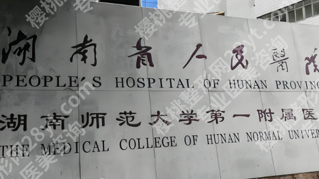 长沙公立整形医院排名前三的有哪些？红榜医院一一了解