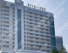 常州做近视眼手术医院哪家好的？优选这几家实力派医院资料