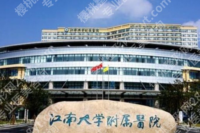 无锡公立整形医院哪家比较好？医院技术实力出色！项目广泛