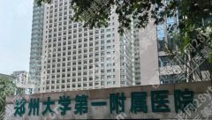 郑州公立整形医院排名前三甲名单！医院技术实力雄厚！