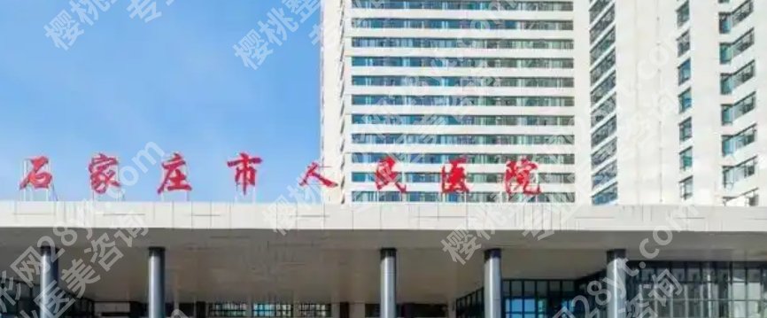 石家庄整形外科哪个三甲医院好？医院实力雄厚技术精湛！