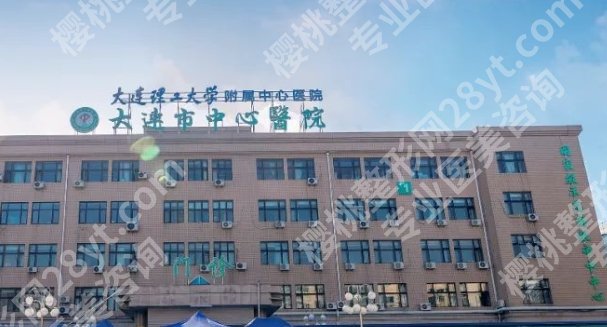 大连整形外科三甲医院有哪些医院？医院基本信息介绍！
