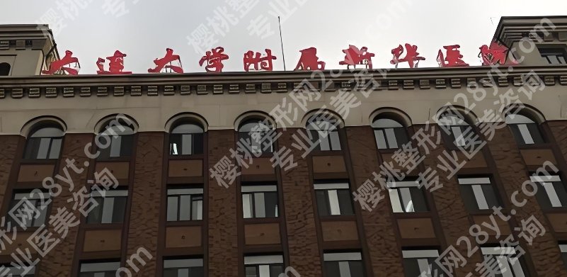大连整形外科三甲医院有哪些医院？医院基本信息介绍！