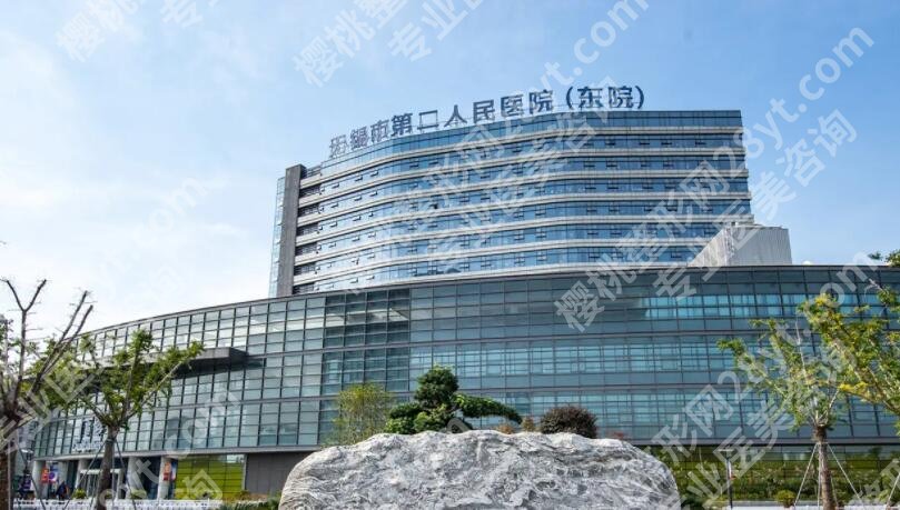 无锡第二人民医院整形美容价目表参考!2025详情一览!