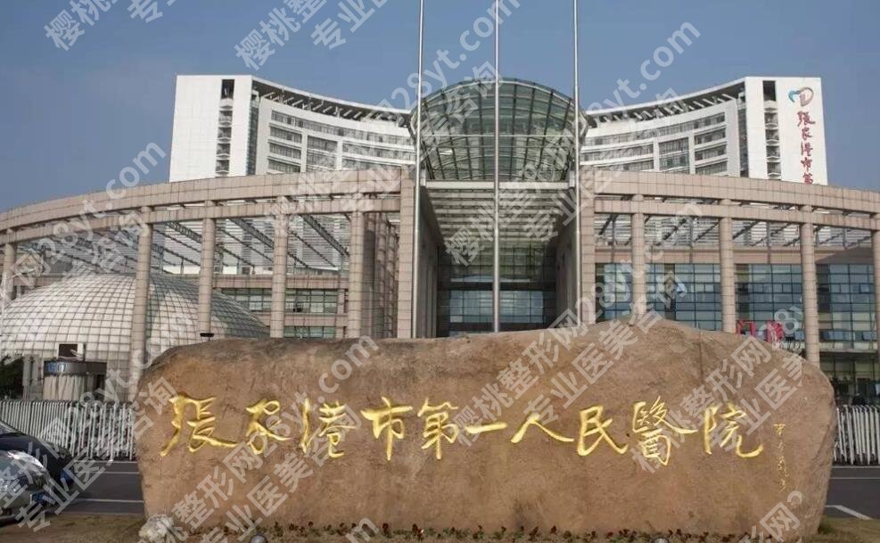 张家港第一人民医院整形美容价目表参考！收费细节曝光！