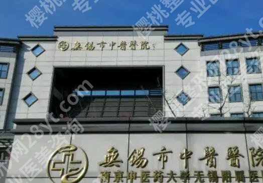 无锡中医医院整形美容价目表汇总！医院基本资料|专家名单一览！