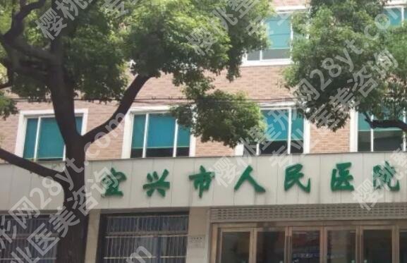 宜兴人民医院整形美容价目表参考！收费细节一览！速速码住