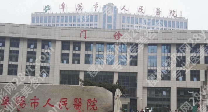 阜阳哪个医院有整形科？医院开展新技术新项目！值得一看