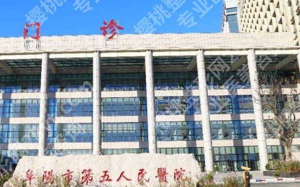 阜阳哪个医院有整形科？医院开展新技术新项目！值得一看