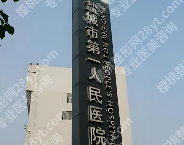 盐城整形外科医院哪家好？前五实力派医院大揭秘啦