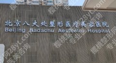 北京八大处拉皮手术专家|哪个医生好？侯典举、赵延勇等技术大PK！附价格