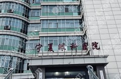 银川做近视眼手术好的医院有哪些？精选红榜医院信息了解