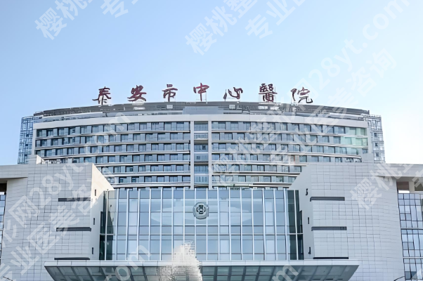 泰安做近视眼激光手术哪个医院省钱？速看几家靠谱医院资料